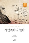 Philosophy of Biology by Sun Kyeong Yu
